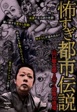 怖すぎ都市伝説〜山口敏太郎と行く恐怖の現場〜 パッケージ画像