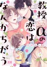 教授αの恋はなんかちがう【電子限定おまけ付き】 パッケージ画像
