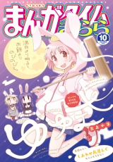 まんがタイムきらら　２０２５年１０月号 パッケージ画像