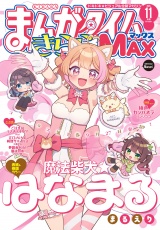 まんがタイムきららＭＡＸ　２０２５年１１月号 パッケージ画像