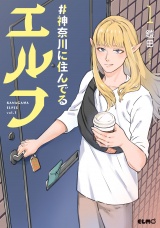 #神奈川に住んでるエルフ 1【期間限定無料版】 パッケージ画像
