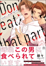 そんなとこまで食べないで 【電子限定かきおろしイラスト付】 パッケージ画像