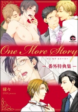 One More Story -番外特典集- パッケージ画像