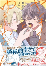ヤンキーくんとゆるふわおじさん （2） パッケージ画像