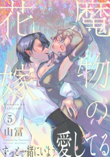 【コミックス版】魔物の花嫁(5) パッケージ画像