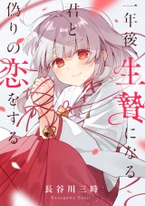 一年後、生贄になる君と偽りの恋をする(1) パッケージ画像