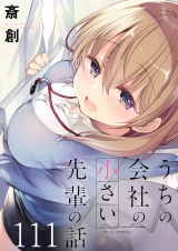 うちの会社の小さい先輩の話　ストーリアダッシュ連載版　第111話 パッケージ画像