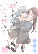 「触れたい」は恋の始まり　ストーリアダッシュ連載版　第12話 パッケージ画像