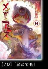 【分冊版】メイドインアビス（１４）70　『兄とでも』 パッケージ画像