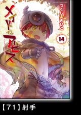 【分冊版】メイドインアビス（１４）71　射手 パッケージ画像