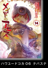 【分冊版】メイドインアビス（１４）ハワユードコカ06　テパステ パッケージ画像