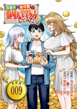 【単話版】異世界⇔地球間で個人貿易してみた（９） パッケージ画像