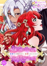 失恋伯爵令嬢と俺様騎士団長〜一夜限りの関係なので、溺愛しないでください〜【電子単行本版】２ パッケージ画像