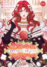 失恋伯爵令嬢と俺様騎士団長〜一夜限りの関係なので、溺愛しないでください〜【電子単行本版】１ パッケージ画像