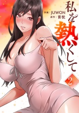 私を熱くして【電子単行本版】２ パッケージ画像