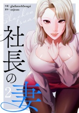 社長の妻【電子単行本版】２ パッケージ画像