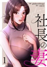 社長の妻【電子単行本版】１ パッケージ画像