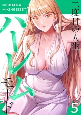 二度目の人生、ハーレムモード【電子単行本版】５ パッケージ画像