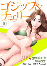 ゴシップ＆チェリー【電子単行本版】１０ パッケージ画像