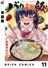 【単話版】バリよか飯！ 第十一話 パッケージ画像