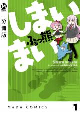【分冊版】しまいまい 1 パッケージ画像