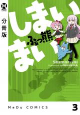 【分冊版】しまいまい 3 パッケージ画像