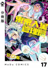 【分冊版】東京入星管理局 17 パッケージ画像