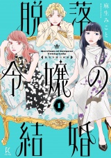 脱落令嬢の結婚（１）【電子限定特典付】 パッケージ画像