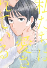 私たちは愛されている【電子限定特典付】 パッケージ画像