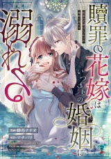 【分冊版】贖罪の花嫁はいつわりの婚姻に溺れる　第15話 パッケージ画像