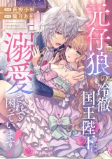 【分冊版】元仔狼の冷徹国王陛下に溺愛されて困っています！　第７話 パッケージ画像