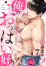 【恋愛ショコラ】俺のおっぱい好きなんでしょ？(17) パッケージ画像