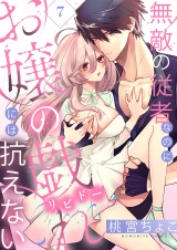 無敵の従者なのにお嬢の戯れ（リビドー）には抗えない(7) パッケージ画像