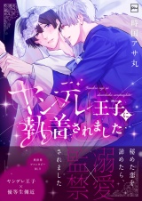 ヤンデレ王子に執着されました【電子単行本】 パッケージ画像