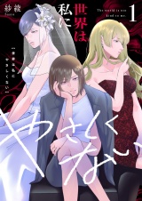世界は私にやさしくない【電子単行本】1巻 パッケージ画像