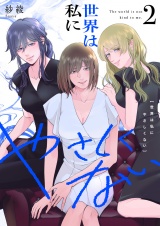 世界は私にやさしくない【電子単行本】2巻 パッケージ画像