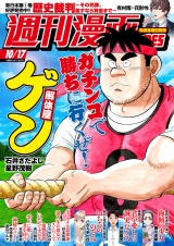 週刊漫画ＴＩＭＥＳ　２０２５年１０／１７号 パッケージ画像