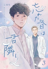 【単話版】忘れた春は君隣り 3（Re;zz COMICS） パッケージ画像