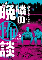 水ムーちゃんねる 隣の晩怖談 6（ヒーローズコミックス） パッケージ画像