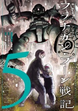 機動戦士ガンダム フラナガン・ブーン戦記 5（ヒーローズコミックス） パッケージ画像