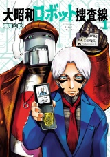 大昭和ロボット捜査線 1（ヒーローズコミックス） パッケージ画像