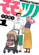 モモとツノ 1（ヒーローズコミックス） パッケージ画像