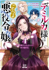 デミルカ様はごりつよ悪役令嬢 メンタル最強お嬢様は王子からの婚約破棄をぶっ潰します！ 4巻【特典イラスト付き】 パッケージ画像