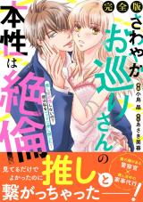 さわやかお巡りさんの本性は絶倫～推しに欲情しないの？彼は私をベッドに押し倒した…～【完全版】 パッケージ画像