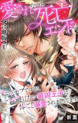 愛されないと死亡エンドな転生モブですが、一番避けたい最凶王子に体ごと溺愛されまくってます【合冊版】1 パッケージ画像
