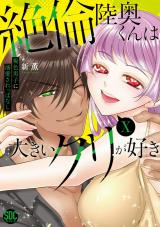絶倫陸奥くんは大きいクリが好き【単行本版】～褐色男子に溺愛されっぱなし～【電子書店特典付き】10 パッケージ画像