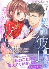 契約彼氏と契約彼女 処女は年上紳士の××に声を抑えられない【電子単行本版】1 パッケージ画像
