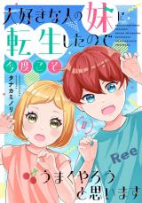 大好きな人の妹に転生したので今度こそうまくやろうと思います 【電子単行本版】2 パッケージ画像