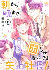 【分冊版】朝から晩まで、困らせないでよ矢上社長！ 【第11話】 パッケージ画像