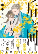 后と河 （2） 【電子限定かきおろし漫画付】 パッケージ画像